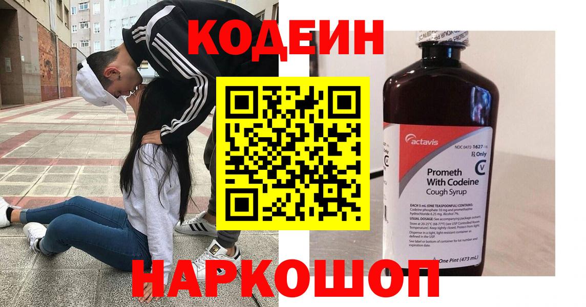 Кодеиновый сироп Lean напиток Lean (лин)  даркнет сайт  Кодеин напиток Lean (лин)  Мурино  Вход с VPN 